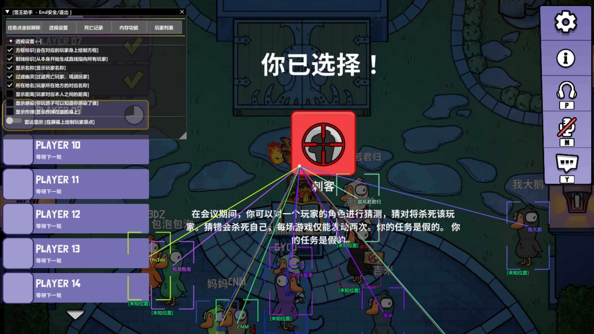 鹅鸭杀雪王绘制穿墙隐身多功能助手  第1张