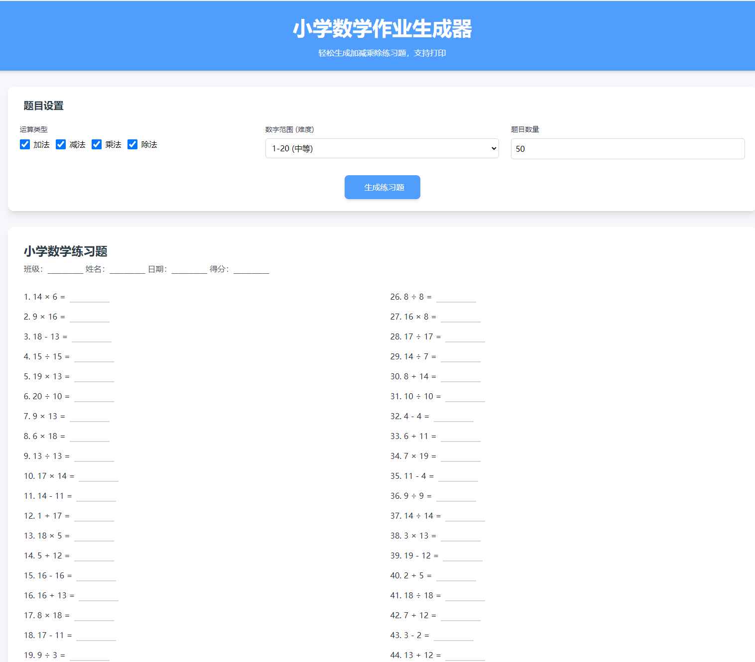 小学数学加减乘除作业布置出题网站源码简单方便的作业练习册随机出题网站源码 第1张 小学数学加减乘除作业布置出题网站源码简单方便的作业练习册随机出题网站源码 第1张