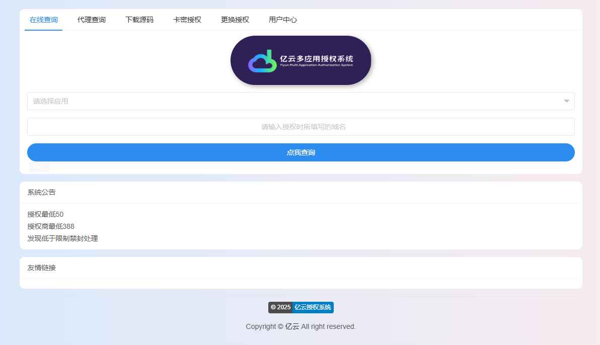 亿云多应用授权系统源码  第1张