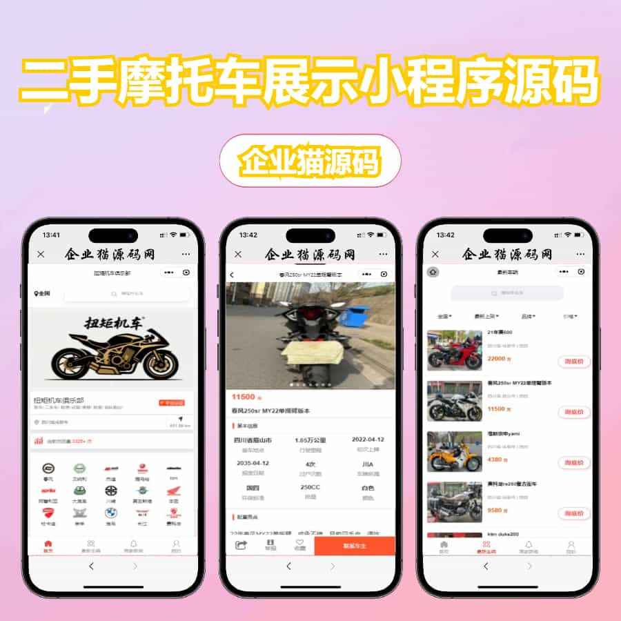 二手摩托车展示小程序源码 第1张 二手摩托车展示小程序源码 第1张