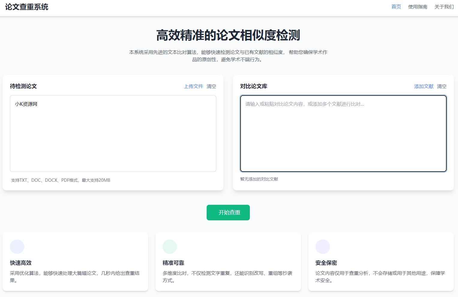 高效精准的论文查重相似度检测检测结果支持导出HTML源码 第1张 高效精准的论文查重相似度检测检测结果支持导出HTML源码 第1张