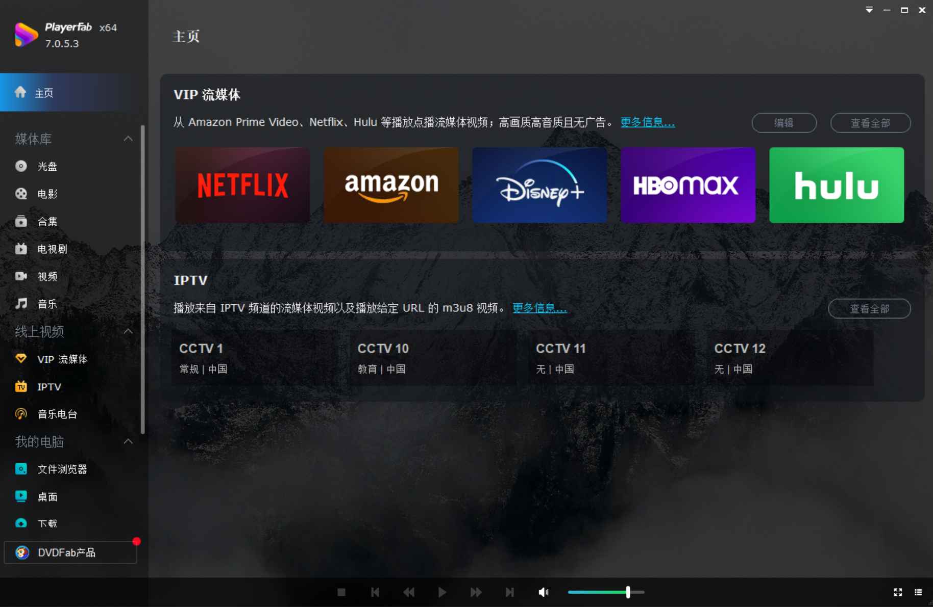 PlayerFab(4K蓝光影音播放软件) v7.0.5.3 多语便携版 第1张 PlayerFab(4K蓝光影音播放软件) v7.0.5.3 多语便携版 第1张