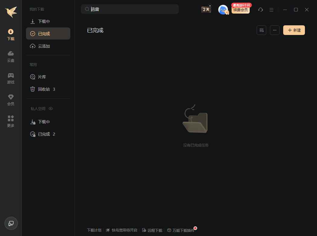 迅雷12(主界面播放页广告全屏蔽) v12.4.4.3740 精简绿色版 第1张 迅雷12(主界面播放页广告全屏蔽) v12.4.4.3740 精简绿色版 第1张