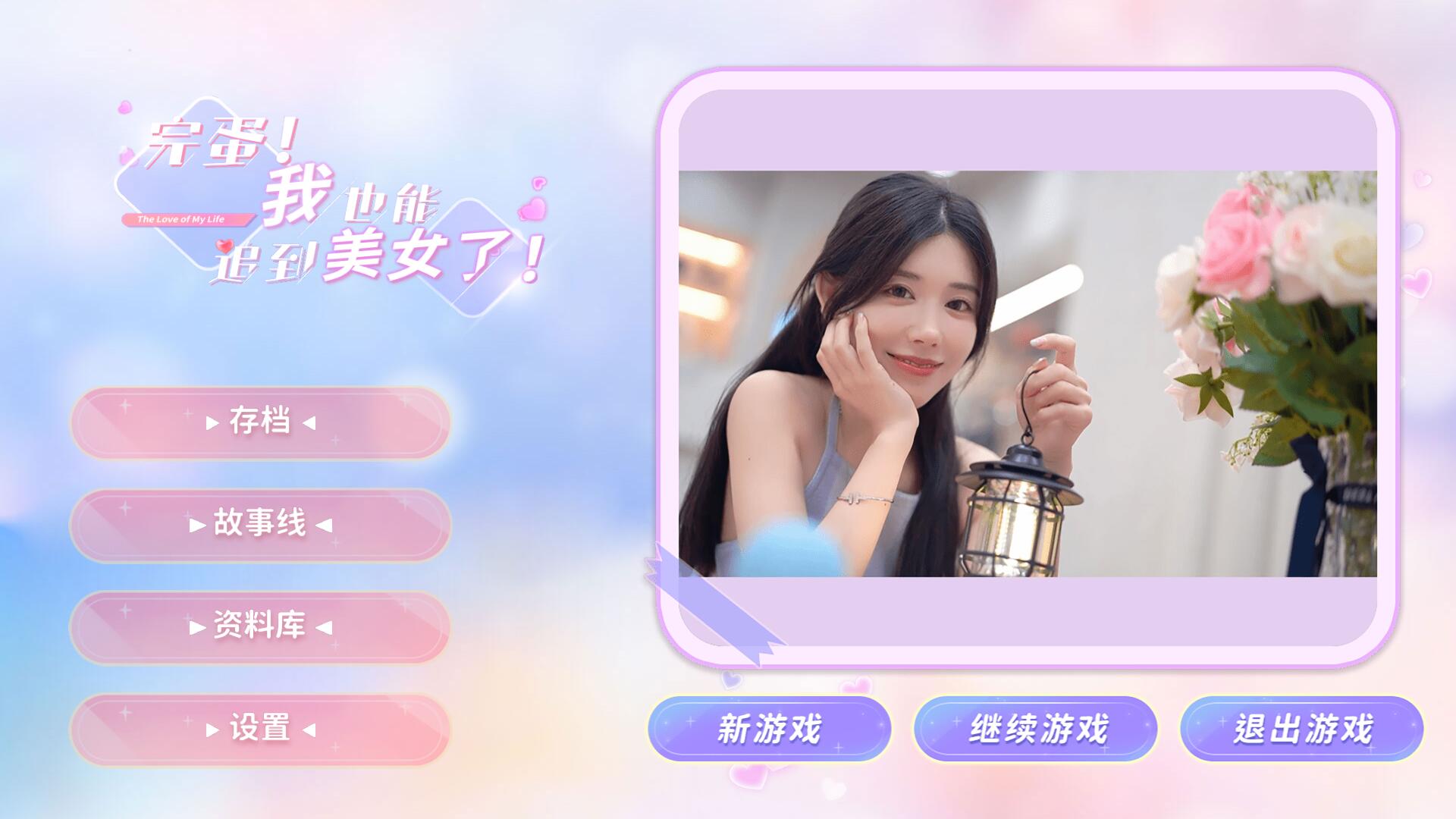 完蛋我也能追到美女了 第1张 完蛋我也能追到美女了 第1张