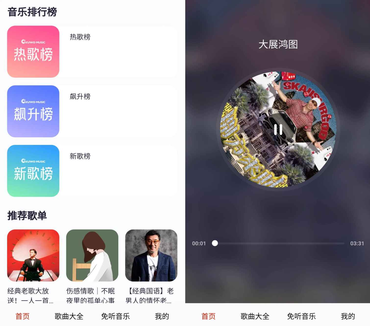 免听音乐 v32.0 海量音乐免费畅听  第1张