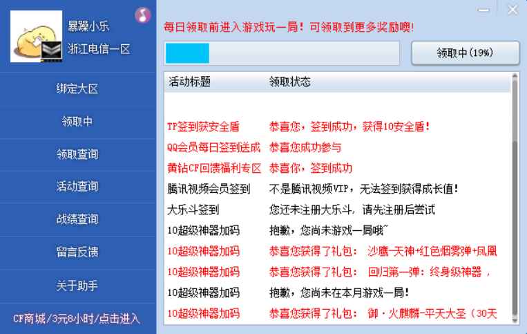 CF-CFHD-逆战一键活动助手6.0.2免费版 第1张 CF-CFHD-逆战一键活动助手6.0.2免费版 第1张