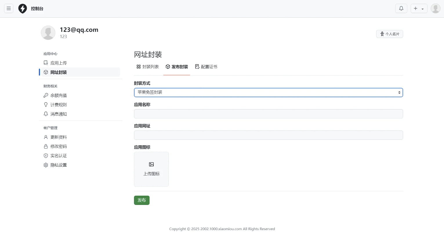 APP分发免签封装系统源码 第4张 APP分发免签封装系统源码 第4张