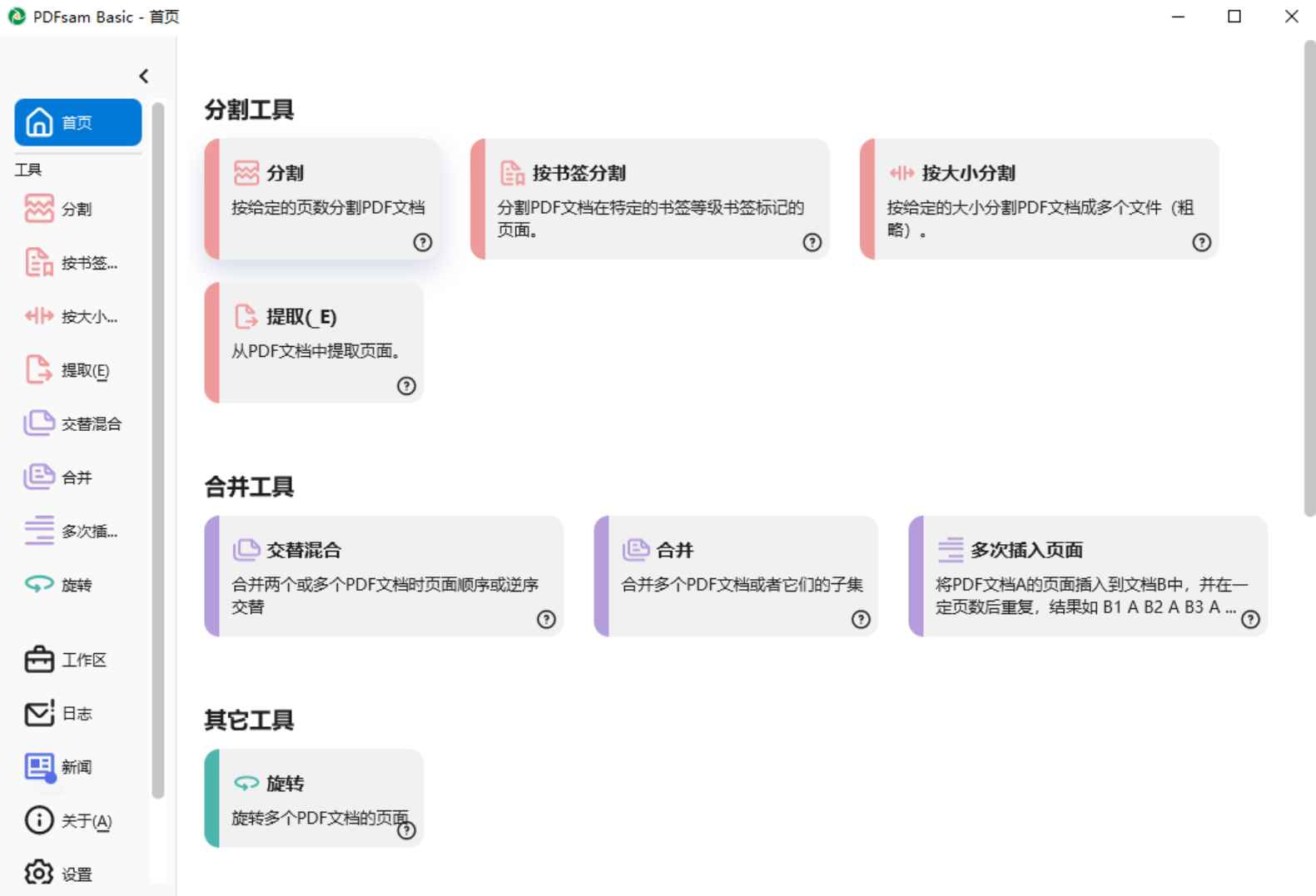 PDFsam Basic(PDF分割合并工具) v5.4.1 中文绿色版 第1张 PDFsam Basic(PDF分割合并工具) v5.4.1 中文绿色版 第1张
