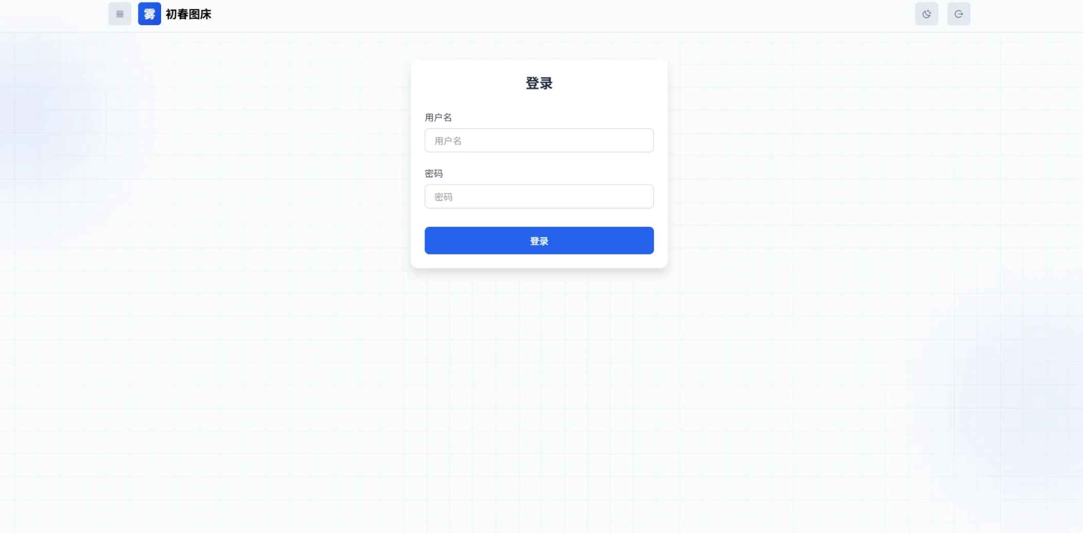 初春图床v2.1(原OneImg图床)开源 第1张 初春图床v2.1(原OneImg图床)开源 第1张