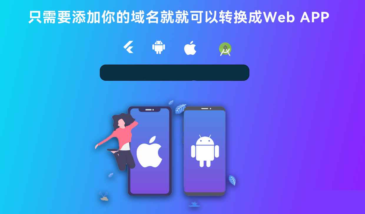 网站打包生成APP源码 第3张 网站打包生成APP源码 第3张
