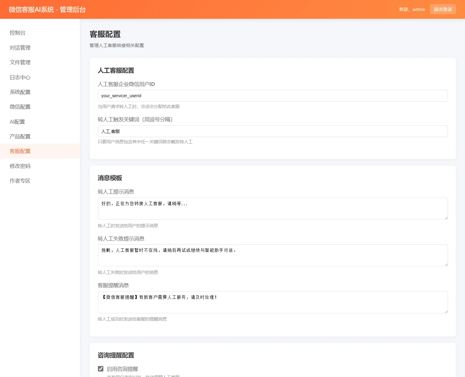 微信在线AI客服系统源码 第5张 微信在线AI客服系统源码 第5张